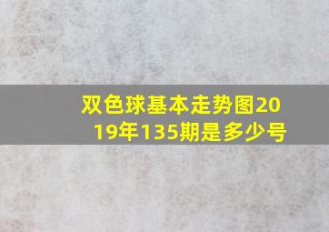 双色球基本走势图2019年135期是多少号