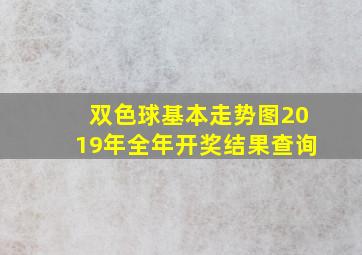 双色球基本走势图2019年全年开奖结果查询