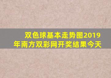 双色球基本走势图2019年南方双彩网开奖结果今天