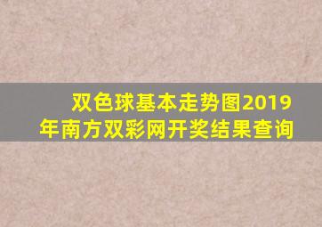 双色球基本走势图2019年南方双彩网开奖结果查询