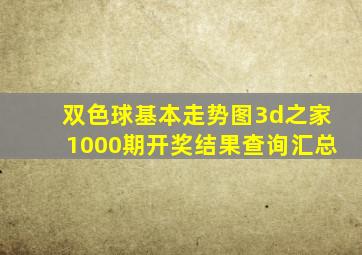 双色球基本走势图3d之家1000期开奖结果查询汇总