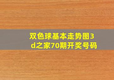 双色球基本走势图3d之家70期开奖号码