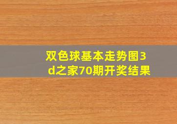 双色球基本走势图3d之家70期开奖结果