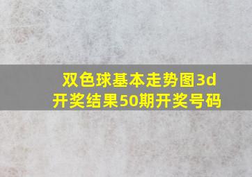 双色球基本走势图3d开奖结果50期开奖号码