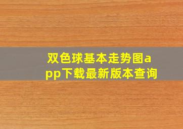 双色球基本走势图app下载最新版本查询