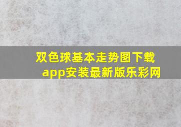 双色球基本走势图下载app安装最新版乐彩网