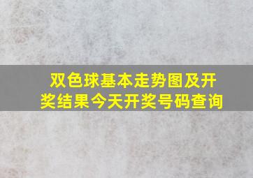 双色球基本走势图及开奖结果今天开奖号码查询