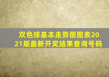 双色球基本走势图图表2021版最新开奖结果查询号码