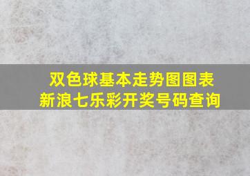 双色球基本走势图图表新浪七乐彩开奖号码查询