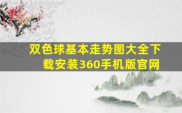 双色球基本走势图大全下载安装360手机版官网