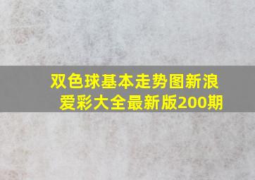 双色球基本走势图新浪爱彩大全最新版200期