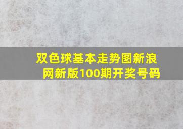 双色球基本走势图新浪网新版100期开奖号码