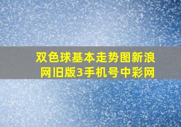 双色球基本走势图新浪网旧版3手机号中彩网