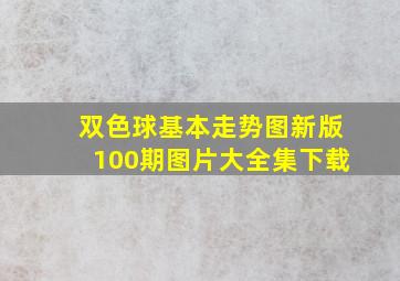 双色球基本走势图新版100期图片大全集下载