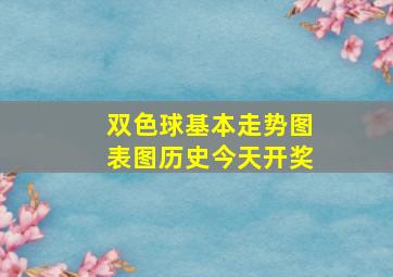 双色球基本走势图表图历史今天开奖