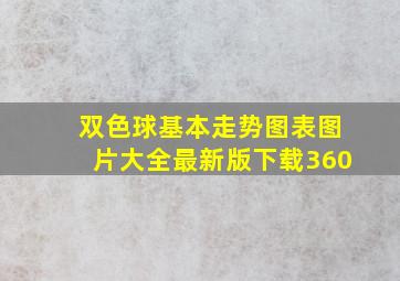 双色球基本走势图表图片大全最新版下载360