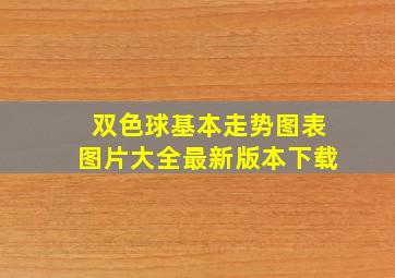 双色球基本走势图表图片大全最新版本下载