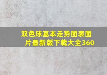 双色球基本走势图表图片最新版下载大全360