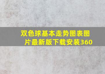 双色球基本走势图表图片最新版下载安装360