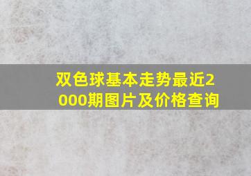 双色球基本走势最近2000期图片及价格查询