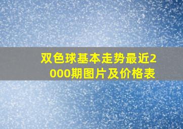 双色球基本走势最近2000期图片及价格表