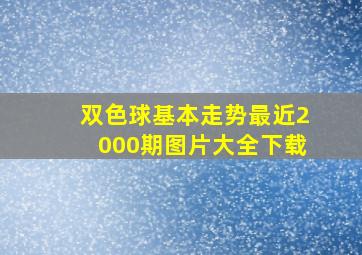 双色球基本走势最近2000期图片大全下载