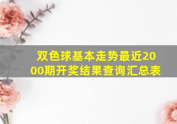 双色球基本走势最近2000期开奖结果查询汇总表