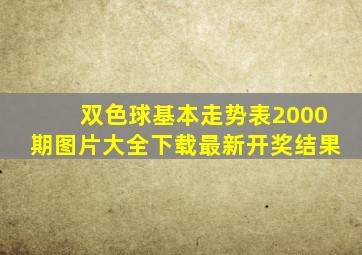 双色球基本走势表2000期图片大全下载最新开奖结果