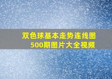 双色球基本走势连线图500期图片大全视频