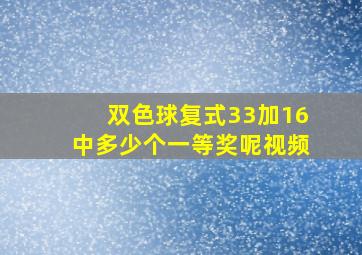 双色球复式33加16中多少个一等奖呢视频