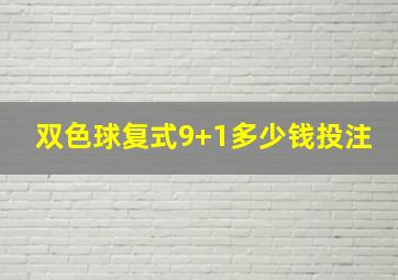 双色球复式9+1多少钱投注