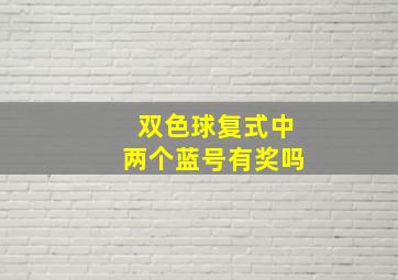 双色球复式中两个蓝号有奖吗