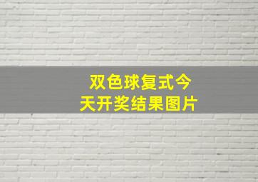 双色球复式今天开奖结果图片