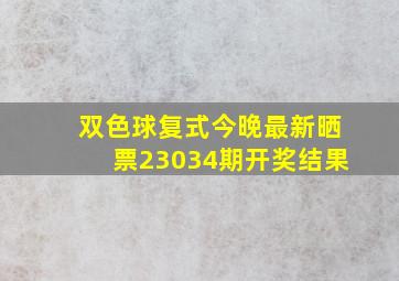 双色球复式今晚最新晒票23034期开奖结果