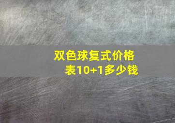 双色球复式价格表10+1多少钱