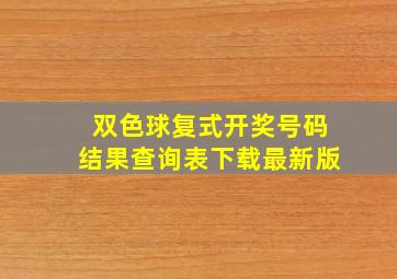 双色球复式开奖号码结果查询表下载最新版