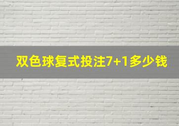 双色球复式投注7+1多少钱