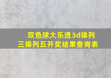 双色球大乐透3d排列三排列五开奖结果查询表