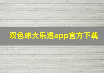 双色球大乐透app官方下载