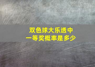 双色球大乐透中一等奖概率是多少