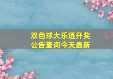 双色球大乐透开奖公告查询今天最新