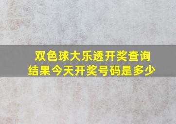 双色球大乐透开奖查询结果今天开奖号码是多少