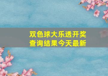 双色球大乐透开奖查询结果今天最新