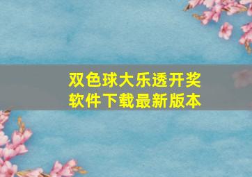 双色球大乐透开奖软件下载最新版本