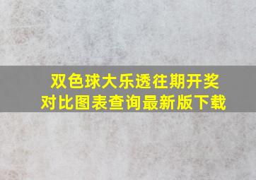 双色球大乐透往期开奖对比图表查询最新版下载