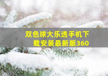 双色球大乐透手机下载安装最新版360