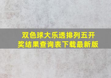 双色球大乐透排列五开奖结果查询表下载最新版