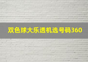 双色球大乐透机选号码360