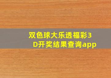 双色球大乐透福彩3D开奖结果查询app