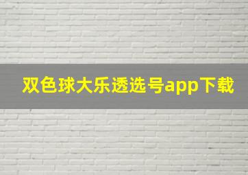 双色球大乐透选号app下载